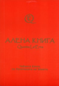 Алената книга Quenta la'Erta