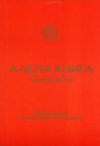 Алената книга Quenta la'Erta