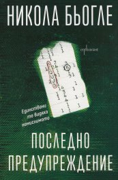 Последно предупреждение