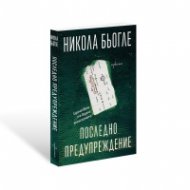 Последно предупреждение