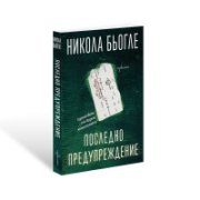 Последно предупреждение