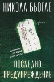 Последно предупреждение