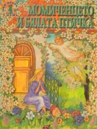 Момиченцето и бялата птичка