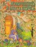 Момиченцето и бялата птичка