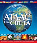 Илюстрован Атлас на света
