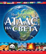 Илюстрован Атлас на света