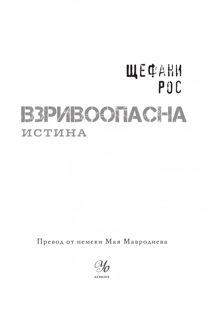 Взривоопасна истина