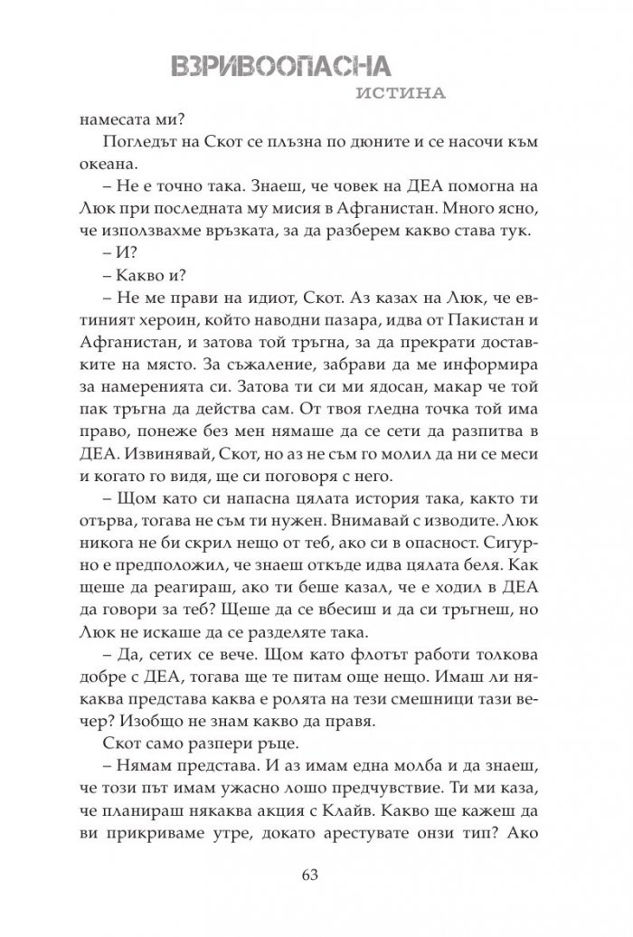 Взривоопасна истина