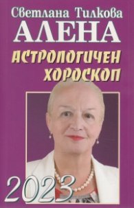 Астрологичен хороскоп 2023