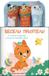 ВЕСЕЛИ ПРИЯТЕЛИ: Приказка с кукли за пръсти