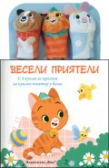 ВЕСЕЛИ ПРИЯТЕЛИ: Приказка с кукли за пръсти