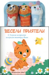 ВЕСЕЛИ ПРИЯТЕЛИ: Приказка с кукли за пръсти