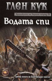 Хрониките на Черния отряд: Водата спи