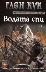 Хрониките на Черния отряд: Водата спи
