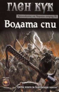Хрониките на Черния отряд: Водата спи