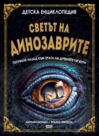 Детска енциклопедия: Светът на динозаврите - пътуване назад към ерата на древните гиганти