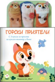 ГОРСКИ ПРИЯТЕЛИ: Приказка с кукли за пръсти