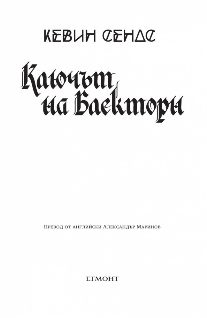 Ключът на Блекторн