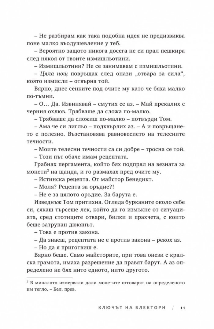 Ключът на Блекторн
