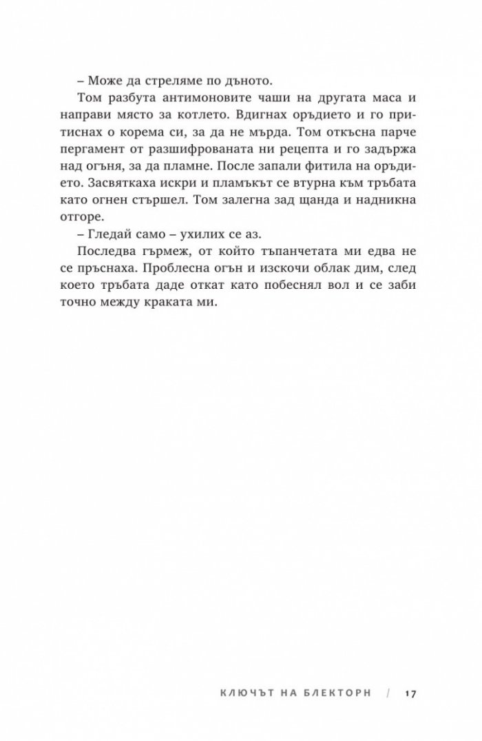 Ключът на Блекторн