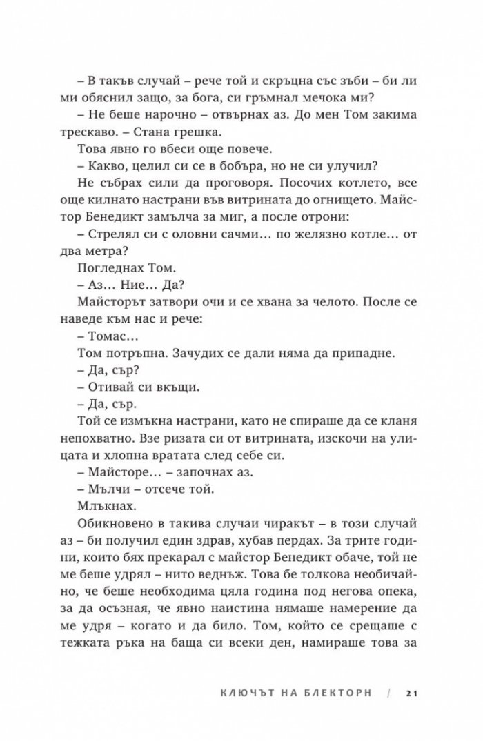 Ключът на Блекторн