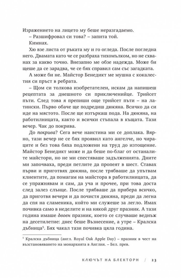 Ключът на Блекторн