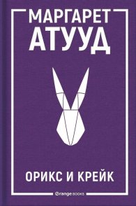 Орикс и Крейк - Кн.1 ЛуддАддам