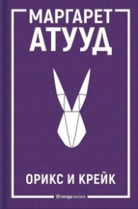 Орикс и Крейк - Кн.1 ЛуддАддам