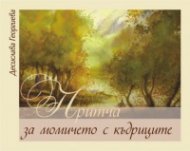 Притча за момичето с къдриците