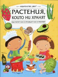 Растенията, които ни хранят