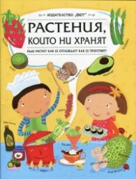 Растенията, които ни хранят