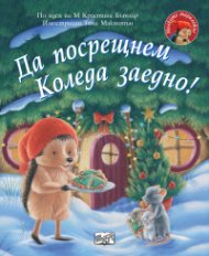 Малкото таралежче: Да посрещнем Коледа заедно