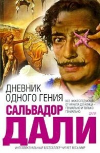 Дневник одного гения