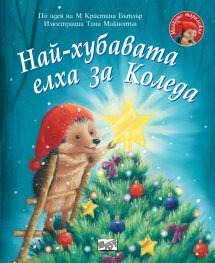 Малкото таралежче: Най- хубавата елха за Коледа