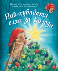 Малкото таралежче: Най- хубавата елха за Коледа