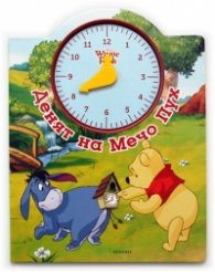 Денят на Мечо Пух