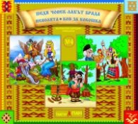 Български народни приказки 4: Педя човек-лакът брада, Неволята, Кон за кокошка