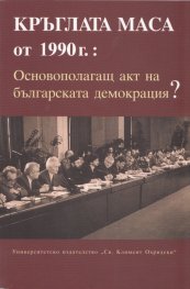 Кръглата маса от 1990 г. Основополагащ акт на българската демокрация?