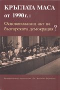 Кръглата маса от 1990 г. Основополагащ акт на българската демокрация?