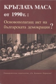 Кръглата маса от 1990 г. Основополагащ акт на българската демокрация?