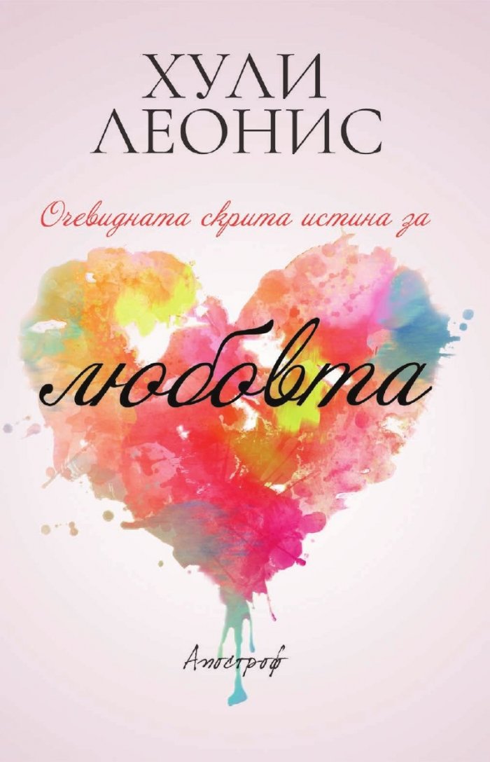 Очевидната скрита истина за любовта