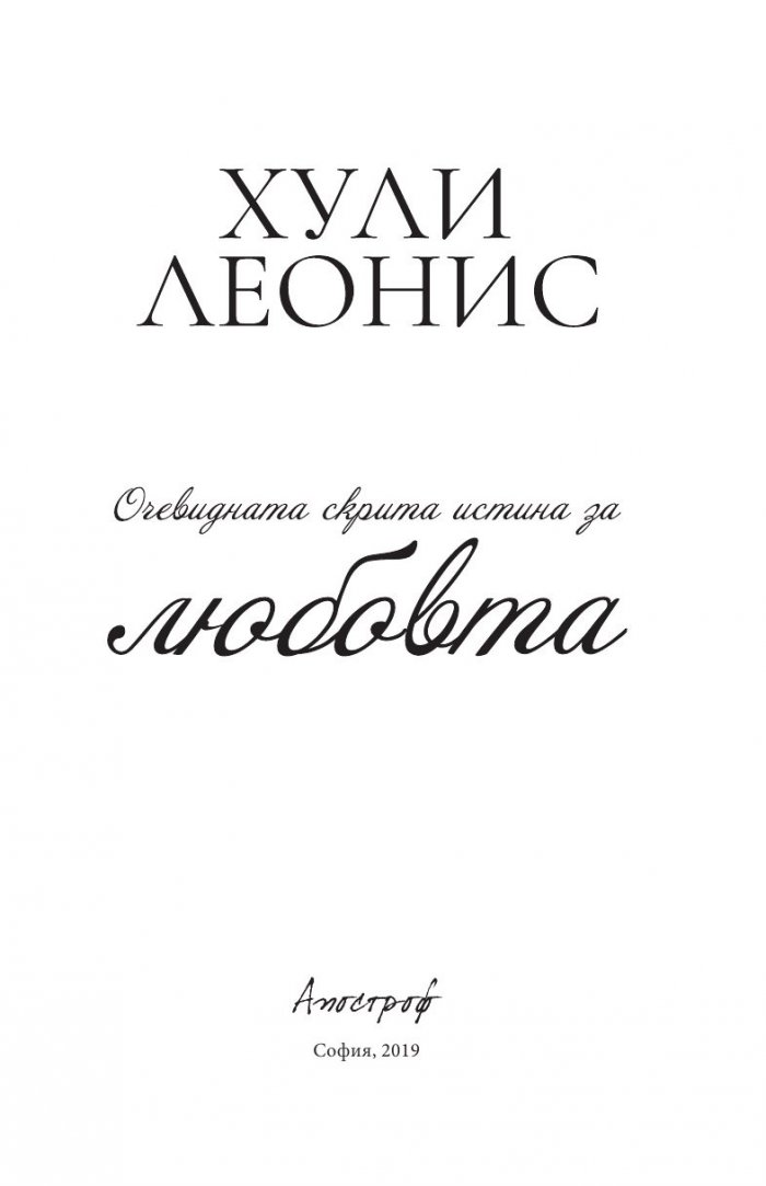 Очевидната скрита истина за любовта