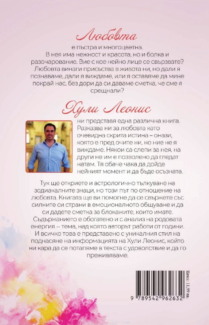 Очевидната скрита истина за любовта