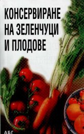 Консервиране на зеленчуци и плодове