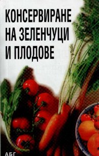 Консервиране на зеленчуци и плодове