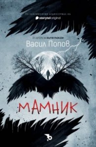 Мамник (твърда корица)