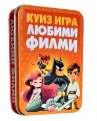 Куиз игра: Любими филми