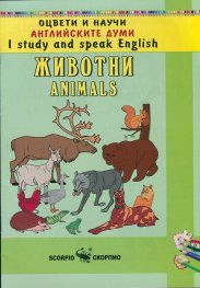 Оцвети и научи английските думи: Животни/ Animals