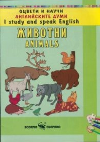 Оцвети и научи английските думи: Животни/ Animals