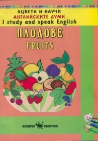 Оцвети и научи английските думи: Плодове/ Fruits